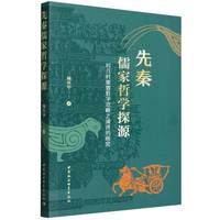 先秦儒家哲学探源——对几对重要哲学范畴之演进的研究