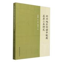 郑州地区仰韶中晚期石质工具研究