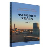 中亚布哈拉汗国文明交往史