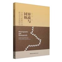 异质与同轨·中国与朝鲜半岛新文学关系研究