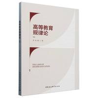 高等教育规律论
