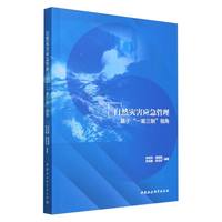 自然灾害应急管理——基于“一案三制”视角