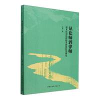 从讼师到律师——清末民初法律服务群体转型研究