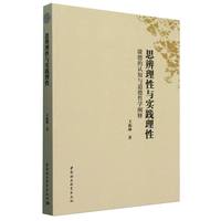 思辨理性与实践理性——康德的认知与道德哲学阐释