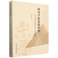 四书学的思想世界——宋学的经典转型与思想重建