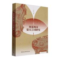 周秦两汉楚方言词研究