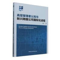 高层管理者认知与新兴跨国公司国际化进程