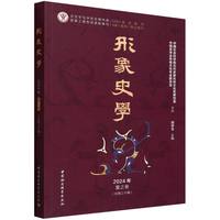 形象史学(2024年夏之卷（总第三十辑）)