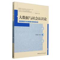 大数据与社会认识论