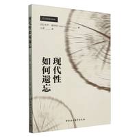 现代性如何遗忘