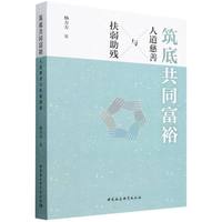 筑底共同富裕——人道慈善与扶弱助残