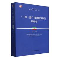 “一带一路”国别研究报告:伊朗卷:The Islamic Republic of Iran