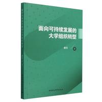 面向可持续发展的大学组织转型