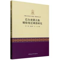 巴尔虎蒙古族婚俗变迁调查研究