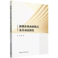 新创企业商业模式及其动态演化