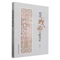 明清戏曲文献考索