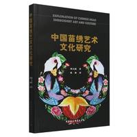 中国苗绣艺术文化研究