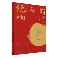 巅峰与绝响·汉代民间资本研究
