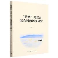 “情绪”类双音复合词的语义研究