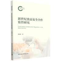 新世纪食品安全合作监管研究