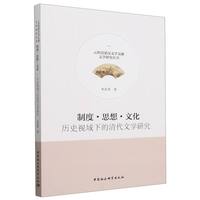 制度·思想·文化·历史视域下的清代文学研究