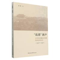 “故都”新声——北京的左翼进步思想及其呈现形态——1927-1937