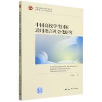 中国高校学生国家通用语言社会化研究