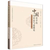 中国哲学的实在论与道德论·李存山学术研究文集