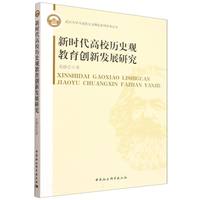 新时代高校历史观教育创新发展研究