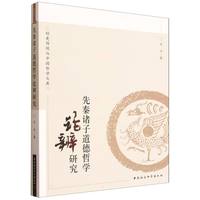 先秦诸子道德哲学论辨研究