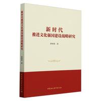 新时代推进文化强国建设战略研究