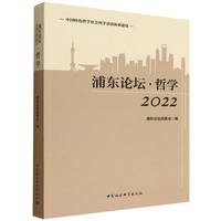 浦东论坛·2022·哲学