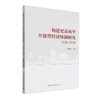 构建更高水平开放型经济体制研究——以厦门为例