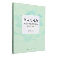 何以与何为——优秀传统治理资源的创造性转化