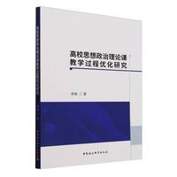 高校思想政治理论课教学过程优化研究