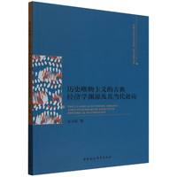 历史唯物主义的古典经济学渊源及其当代效应