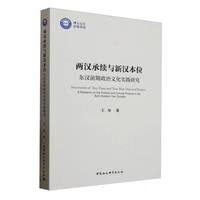 两汉承续与新汉本位·东汉前期政治文化实践研究