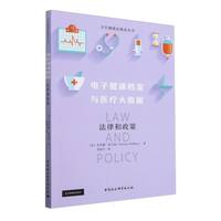 电子健康档案与医疗大数据——法律和政策