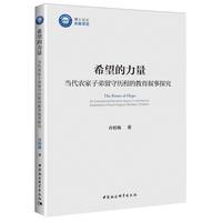 希望的力量——当代农家子弟留守历程的教育叙事探究——an educational narrative inquiry in left-behind experience of rural migrant workers' children