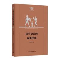 荷马史诗的叙事伦理