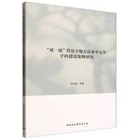 “双一流”背景下地方高水平大学学科建设策略研究