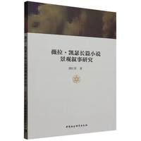 薇拉·凯瑟长篇小说景观叙事研究