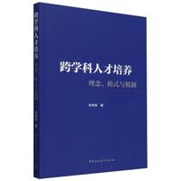 跨学科人才培养——理念、模式与机制