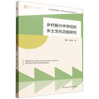 乡村振兴中学校的乡土文化功能研究
