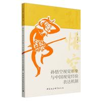 孙悟空视觉形象与中国视觉经验表达机制