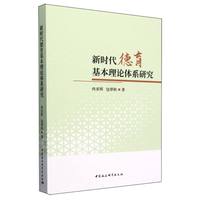 新时代德育基本理论体系研究
