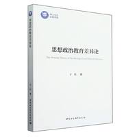 思想政治教育差异论