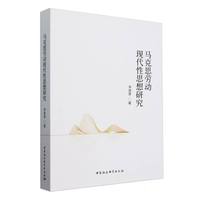 马克思劳动现代性思想研究