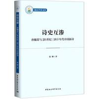 诗史互渗——孙毓棠与20世纪三四十年代中国新诗