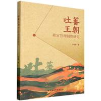 吐蕃王朝职官管理制度研究